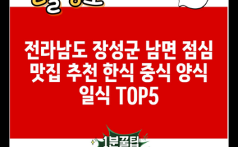 전라남도 장성군 남면 점심 맛집 추천 한식 중식 양식 일식 TOP5