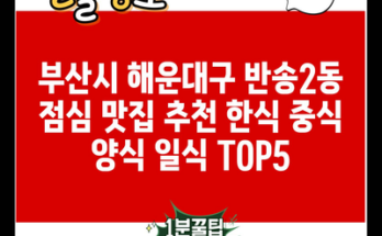 부산시 해운대구 반송2동 점심 맛집 추천 한식 중식 양식 일식 TOP5