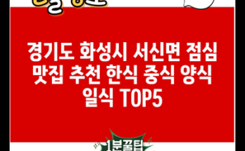 경기도 화성시 서신면 점심 맛집 추천 한식 중식 양식 일식 TOP5