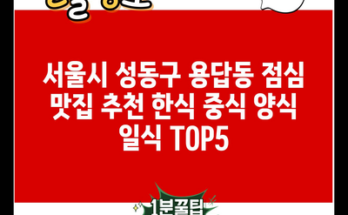 서울시 성동구 용답동 점심 맛집 추천 한식 중식 양식 일식 TOP5