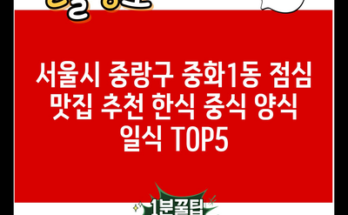 서울시 중랑구 중화1동 점심 맛집 추천 한식 중식 양식 일식 TOP5