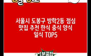 서울시 도봉구 방학2동 점심 맛집 추천 한식 중식 양식 일식 TOP5