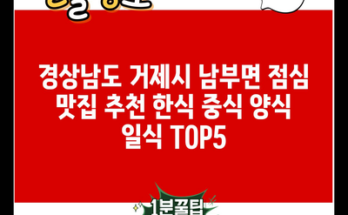 경상남도 거제시 남부면 점심 맛집 추천 한식 중식 양식 일식 TOP5