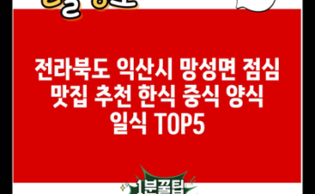 전라북도 익산시 망성면 점심 맛집 추천 한식 중식 양식 일식 TOP5