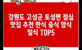 강원도 고성군 토성면 점심 맛집 추천 한식 중식 양식 일식 TOP5