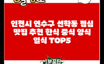 인천시 연수구 선학동 점심 맛집 추천 한식 중식 양식 일식 TOP5