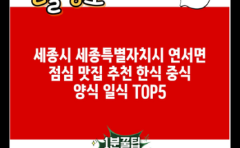 세종시 세종특별자치시 연서면 점심 맛집 추천 한식 중식 양식 일식 TOP5