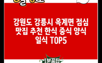 강원도 강릉시 옥계면 점심 맛집 추천 한식 중식 양식 일식 TOP5