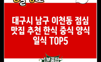 대구시 남구 이천동 점심 맛집 추천 한식 중식 양식 일식 TOP5