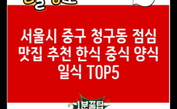 서울시 중구 청구동 점심 맛집 추천 한식 중식 양식 일식 TOP5