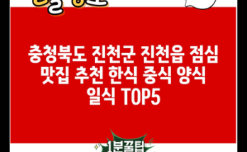 충청북도 진천군 진천읍 점심 맛집 추천 한식 중식 양식 일식 TOP5