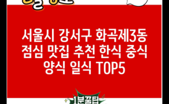 서울시 강서구 화곡제3동 점심 맛집 추천 한식 중식 양식 일식 TOP5