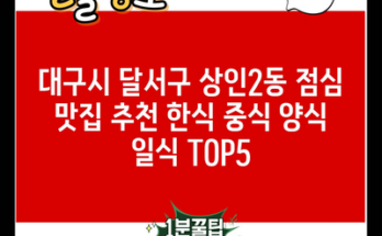 대구시 달서구 상인2동 점심 맛집 추천 한식 중식 양식 일식 TOP5