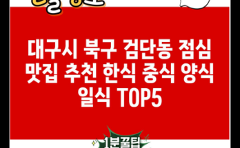 대구시 북구 검단동 점심 맛집 추천 한식 중식 양식 일식 TOP5