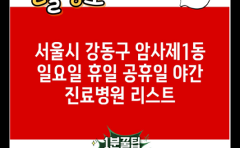 서울시 강동구 암사제1동 일요일 휴일 공휴일 야간 진료병원 리스트