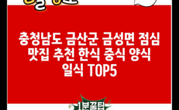 충청남도 금산군 금성면 점심 맛집 추천 한식 중식 양식 일식 TOP5