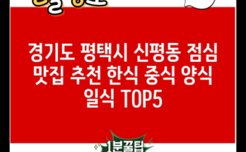 경기도 평택시 신평동 점심 맛집 추천 한식 중식 양식 일식 TOP5