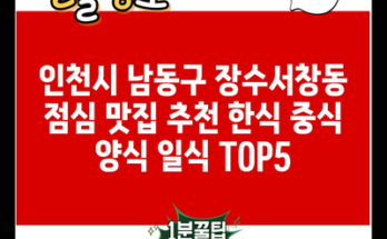 인천시 남동구 장수서창동 점심 맛집 추천 한식 중식 양식 일식 TOP5