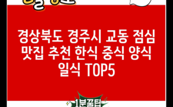 경상북도 경주시 교동 점심 맛집 추천 한식 중식 양식 일식 TOP5