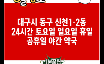 대구시 동구 신천1·2동 24시간 토요일 일요일 휴일 공휴일 야간 약국