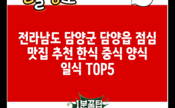 전라남도 담양군 담양읍 점심 맛집 추천 한식 중식 양식 일식 TOP5