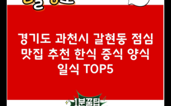 경기도 과천시 갈현동 점심 맛집 추천 한식 중식 양식 일식 TOP5