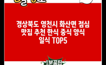 경상북도 영천시 화산면 점심 맛집 추천 한식 중식 양식 일식 TOP5