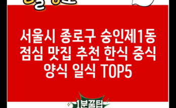 서울시 종로구 숭인제1동 점심 맛집 추천 한식 중식 양식 일식 TOP5