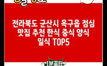 전라북도 군산시 옥구읍 점심 맛집 추천 한식 중식 양식 일식 TOP5