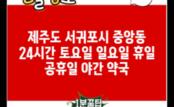 제주도 서귀포시 중앙동 24시간 토요일 일요일 휴일 공휴일 야간 약국