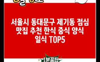 서울시 동대문구 제기동 점심 맛집 추천 한식 중식 양식 일식 TOP5