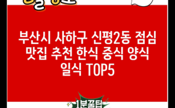 부산시 사하구 신평2동 점심 맛집 추천 한식 중식 양식 일식 TOP5