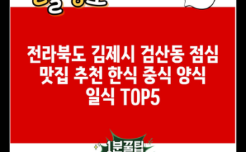 전라북도 김제시 검산동 점심 맛집 추천 한식 중식 양식 일식 TOP5