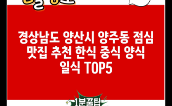 경상남도 양산시 양주동 점심 맛집 추천 한식 중식 양식 일식 TOP5