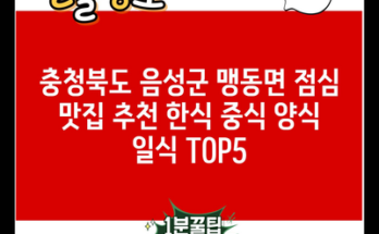 충청북도 음성군 맹동면 점심 맛집 추천 한식 중식 양식 일식 TOP5