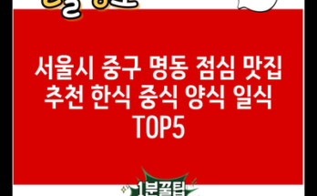 서울시 중구 명동 점심 맛집 추천 한식 중식 양식 일식 TOP5