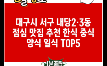 대구시 서구 내당2·3동 점심 맛집 추천 한식 중식 양식 일식 TOP5