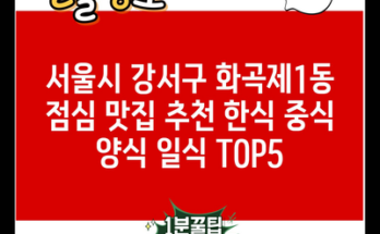 서울시 강서구 화곡제1동 점심 맛집 추천 한식 중식 양식 일식 TOP5