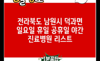 전라북도 남원시 덕과면 일요일 휴일 공휴일 야간 진료병원 리스트