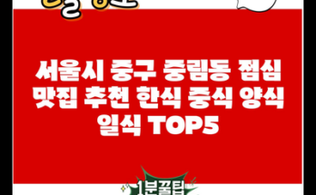 서울시 중구 중림동 점심 맛집 추천 한식 중식 양식 일식 TOP5