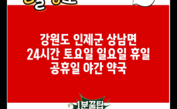 강원도 인제군 상남면 24시간 토요일 일요일 휴일 공휴일 야간 약국