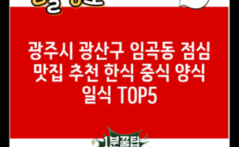 광주시 광산구 임곡동 점심 맛집 추천 한식 중식 양식 일식 TOP5