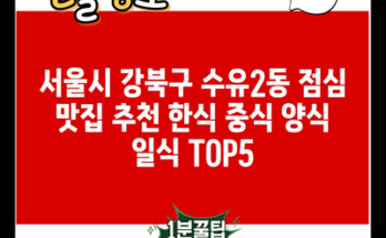 서울시 강북구 수유2동 점심 맛집 추천 한식 중식 양식 일식 TOP5