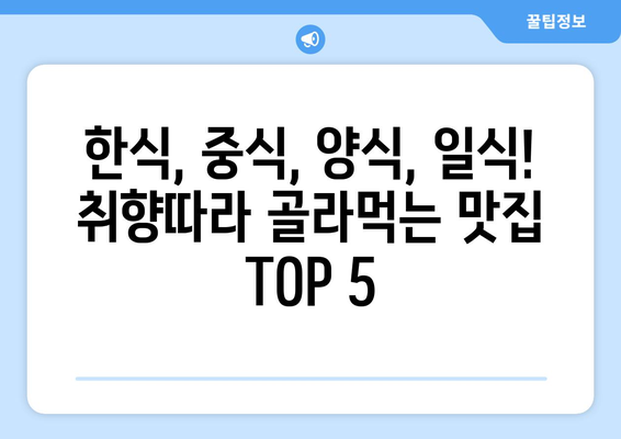 전라남도 영암군 신북면 점심 맛집 추천 한식 중식 양식 일식 TOP5