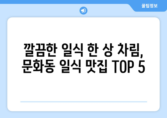 광주시 북구 문화동 점심 맛집 추천 한식 중식 양식 일식 TOP5