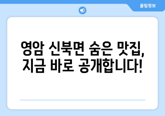 전라남도 영암군 신북면 점심 맛집 추천 한식 중식 양식 일식 TOP5