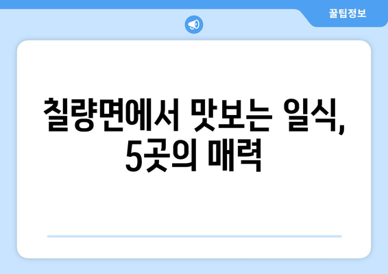 전라남도 강진군 칠량면 점심 맛집 추천 한식 중식 양식 일식 TOP5