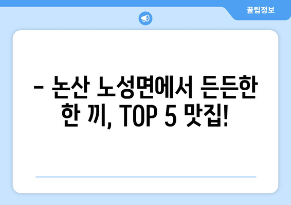 충청남도 논산시 노성면 점심 맛집 추천 한식 중식 양식 일식 TOP5