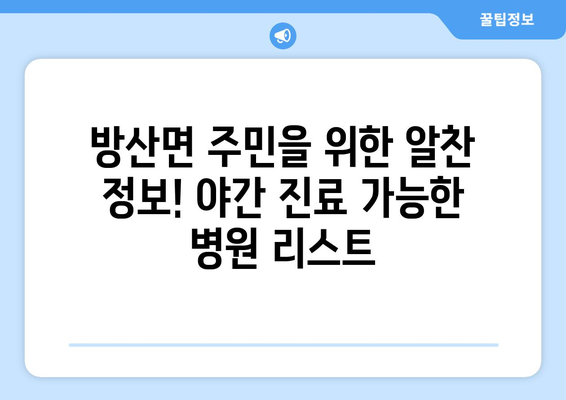 강원도 양구군 방산면 일요일 휴일 공휴일 야간 진료병원 리스트