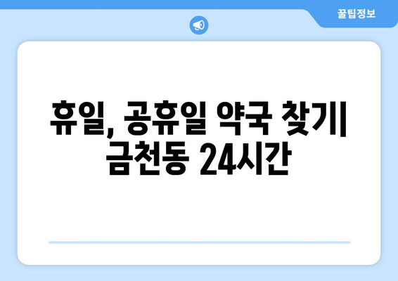 충청북도 청주시 상당구 금천동 24시간 토요일 일요일 휴일 공휴일 야간 약국